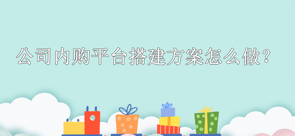 公司内购平台搭建方案怎么做？