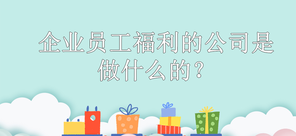 企业员工福利的公司是做什么的？