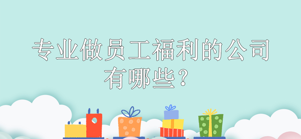 专业做员工福利的公司有哪些？