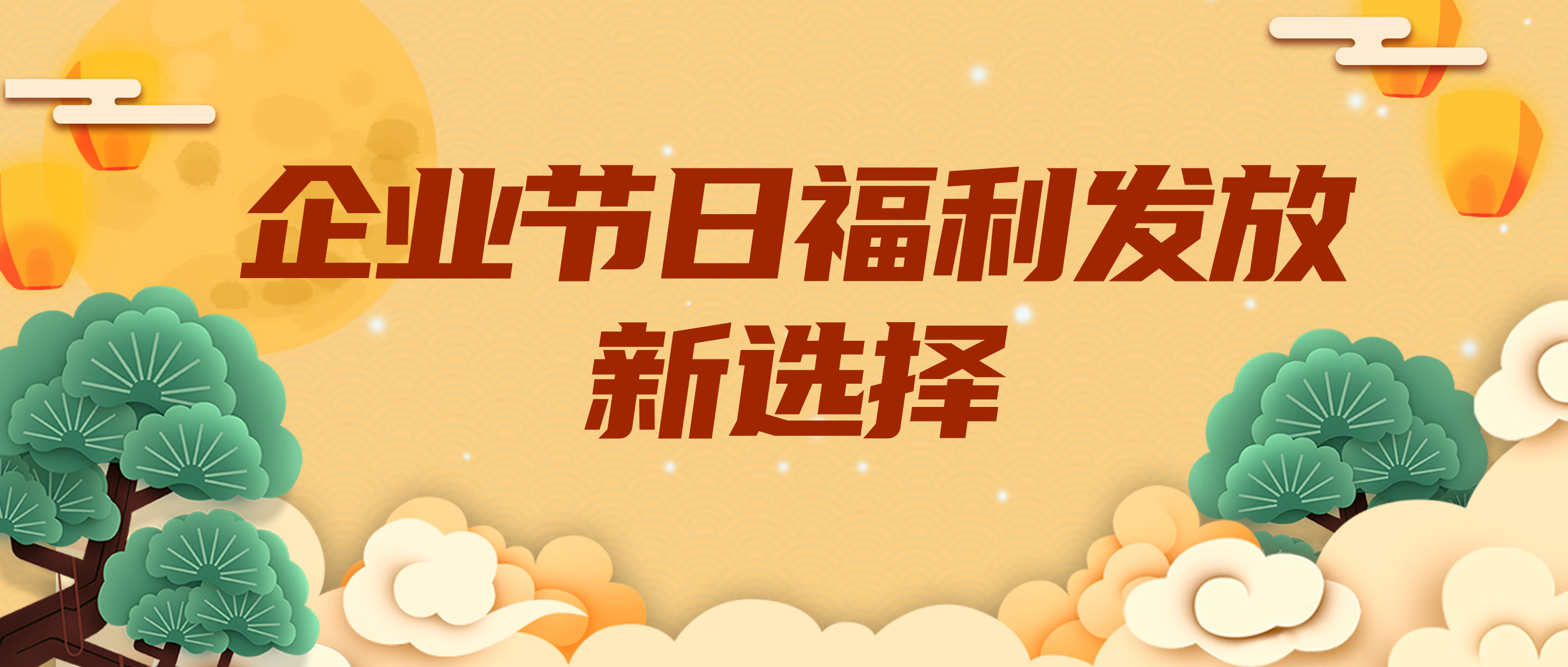 企业节日福利发放新选择：搭建专属福利平台