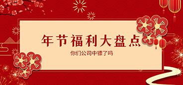 千奇百怪的公司福利大盘点，你中镖了吗？