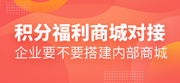 积分福利商城对接：企业要不要搭建内购福利商城