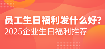 2025 员工生日福利发什么好？这些思路超实用！