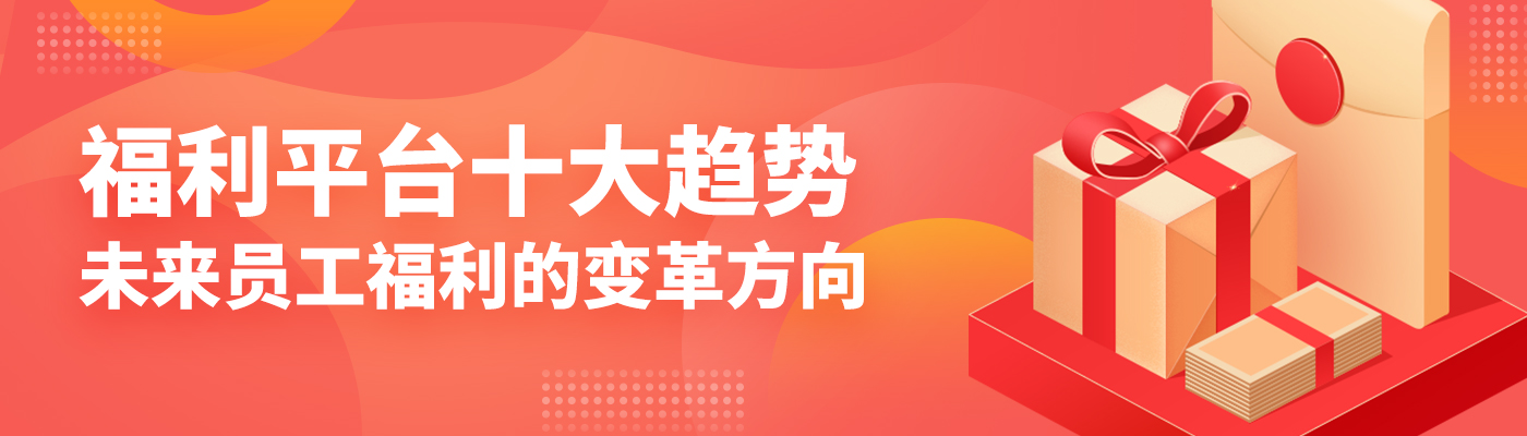 2025弹性福利平台十大趋势：未来员工福利的变革方向