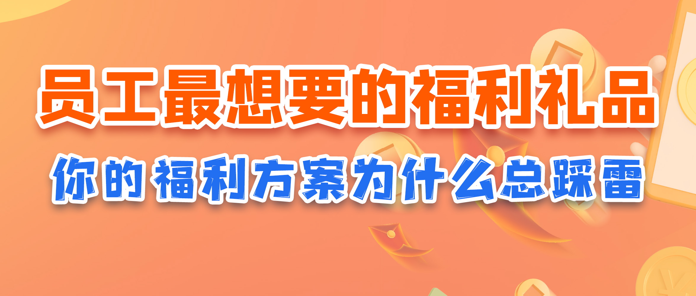 ‌95后员工最想要的福利礼品TOP10：你的福利方案为什么总踩雷？
