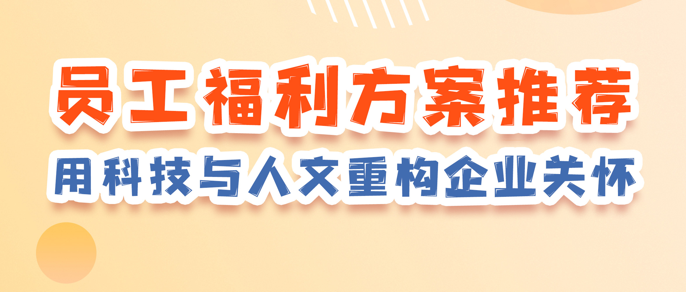 2025 员工福利方案推荐：用科技与人文重构企业关怀