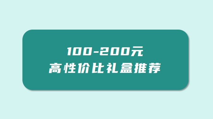 端午送礼不踩雷！100-200 元高性价比礼盒推荐，家庭职场全场景覆盖