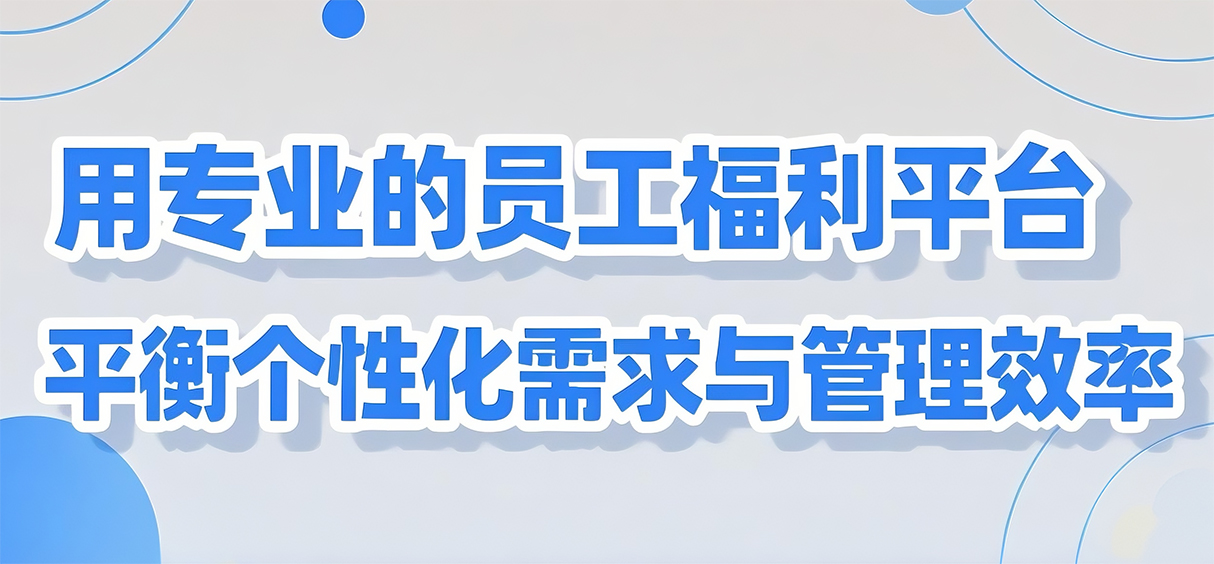 全国连锁4S店福利困境：1套方案解决区域差异化难题