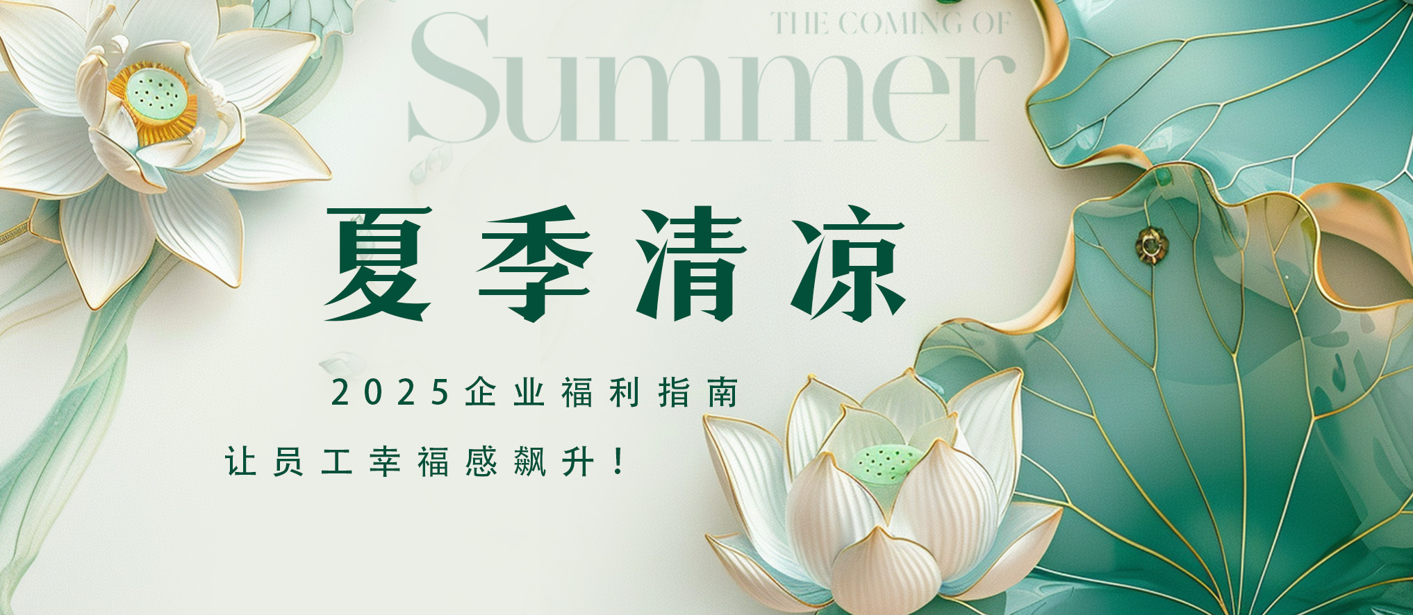 2025企业夏季清凉福利指南：专业定制，让员工幸福感飙升！