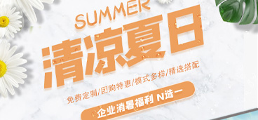 清凉一夏，福利有“礼”！企业夏季员工关怀好物清单，请查收！