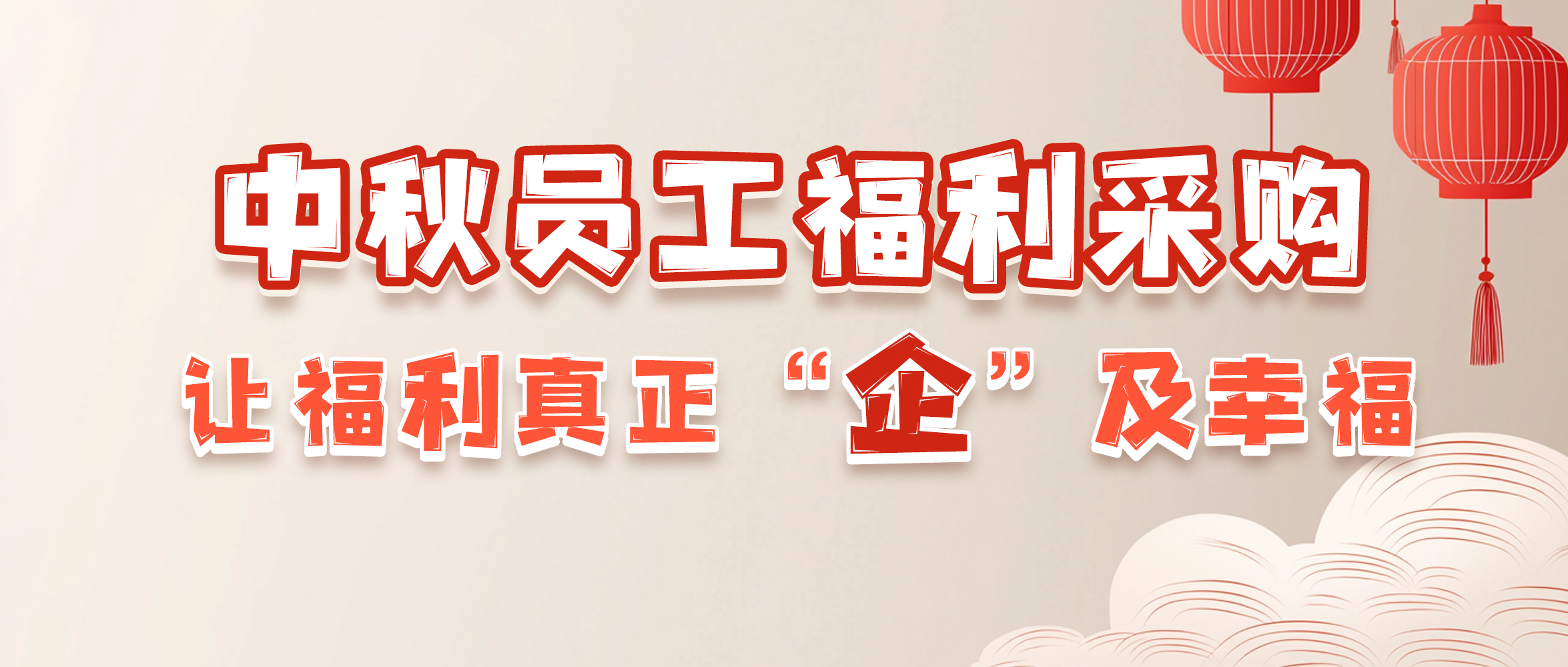 2025中秋员工福利采购方案：告别繁琐，让福利真正“企”及幸福！
