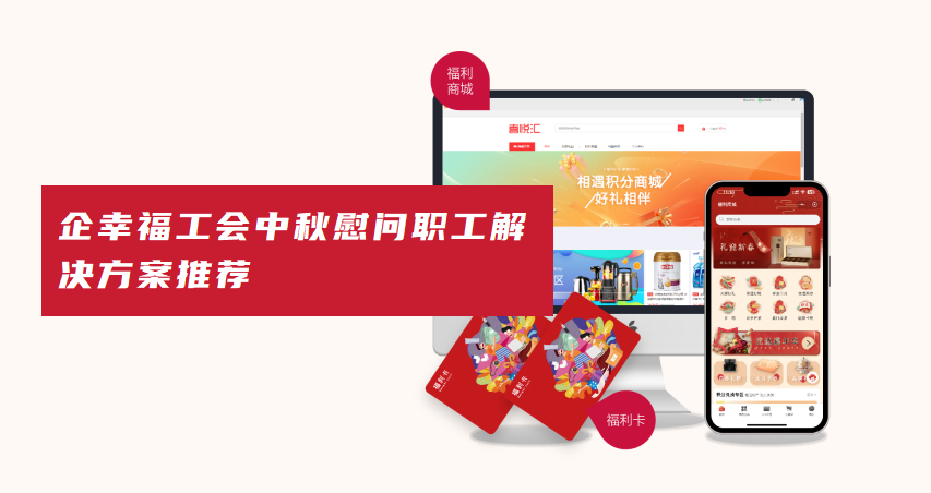 企幸福工会中秋慰问职工解决方案推荐