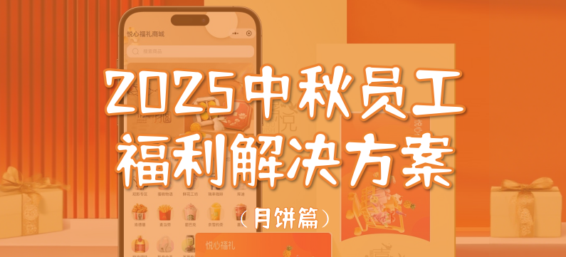 2025中秋员工福利解决方案（月饼篇）