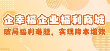 企幸福企业福利商城：破解员工生日福利与劳保福利管理难题，实现企业降本增效