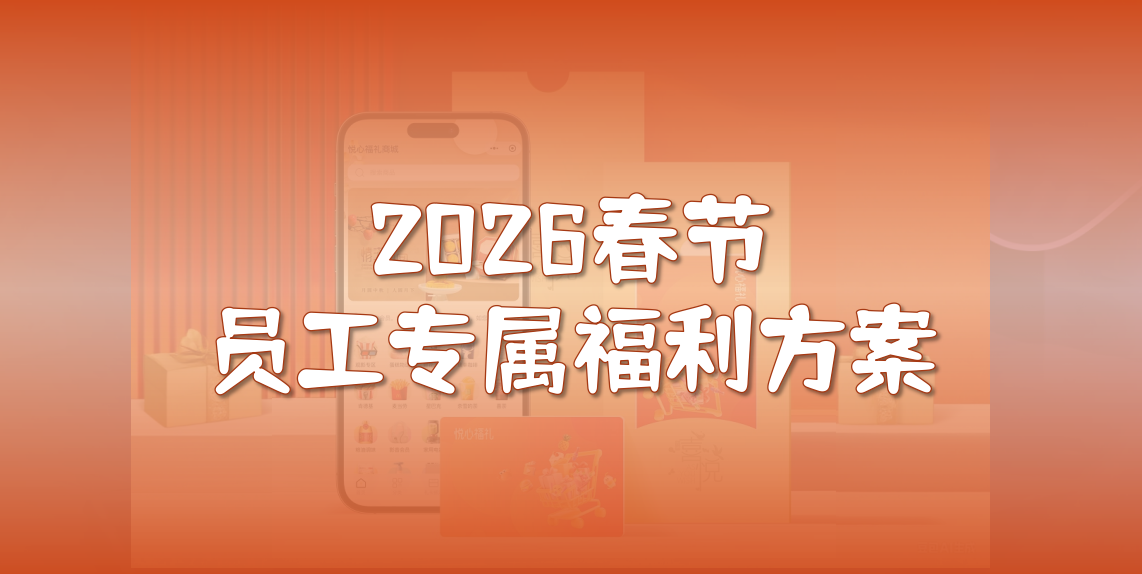 2026春节员工专属福利方案-企幸福