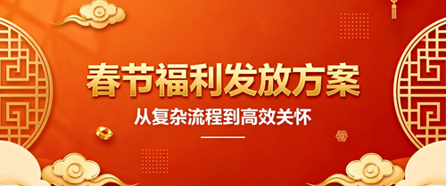 春节福利发放方案：从复杂流程到高效关怀的系统工程