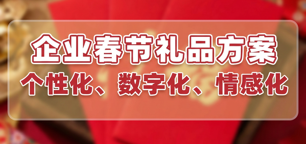 2026企业春节礼品方案，企幸福一站式解决