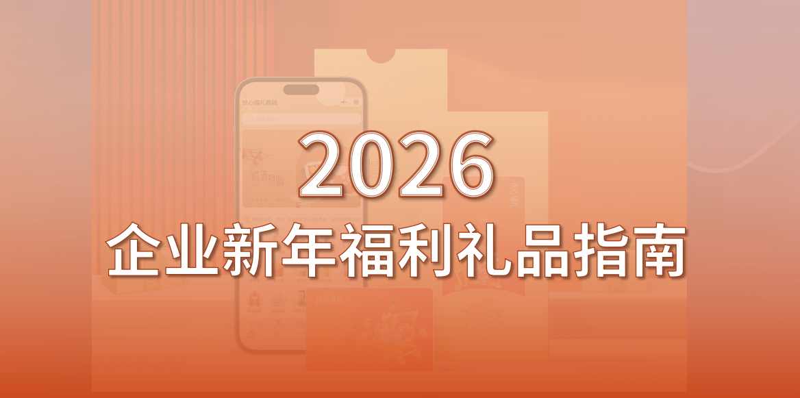 2026企业新年福利礼品指南：企幸福全流程解决方案详解