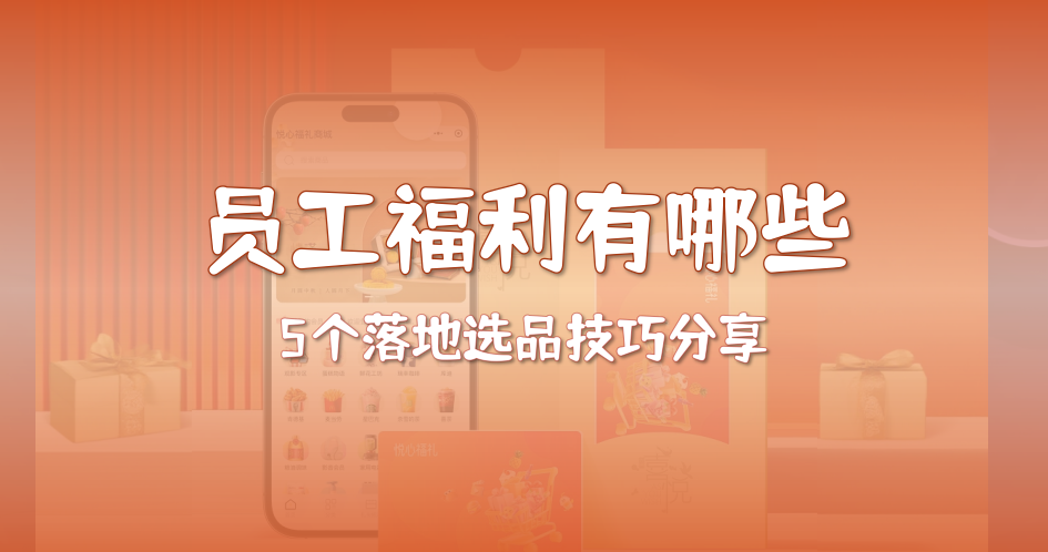 员工福利有哪些？5个落地选品技巧分享