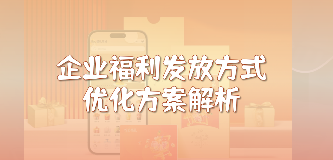 企业福利管理的优化路径与实施方式
