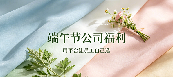 端午节公司福利发什么最好？用员工福利平台让员工自己选