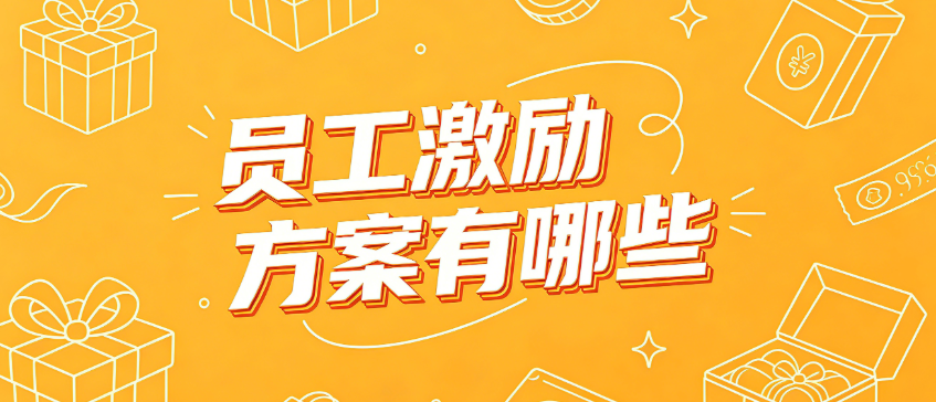 员工激励方案有哪些？企业常用方式盘点