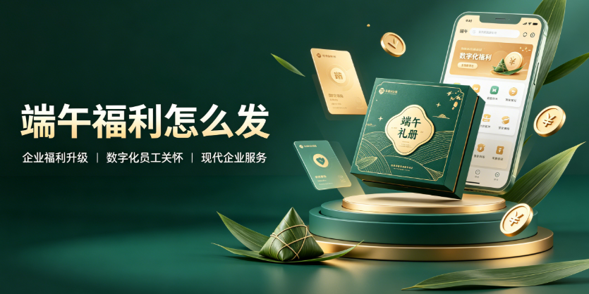 企业端午福利怎么发？越来越多公司开始做员工自选福利