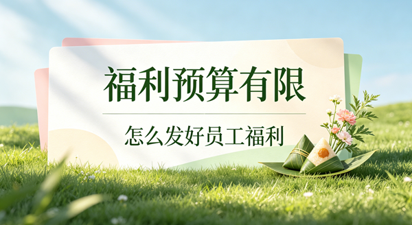 中小企业端午福利预算不够？用福利平台实现“小预算大心意”
