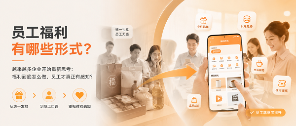 员工福利有哪些形式？一篇讲清企业常见做法