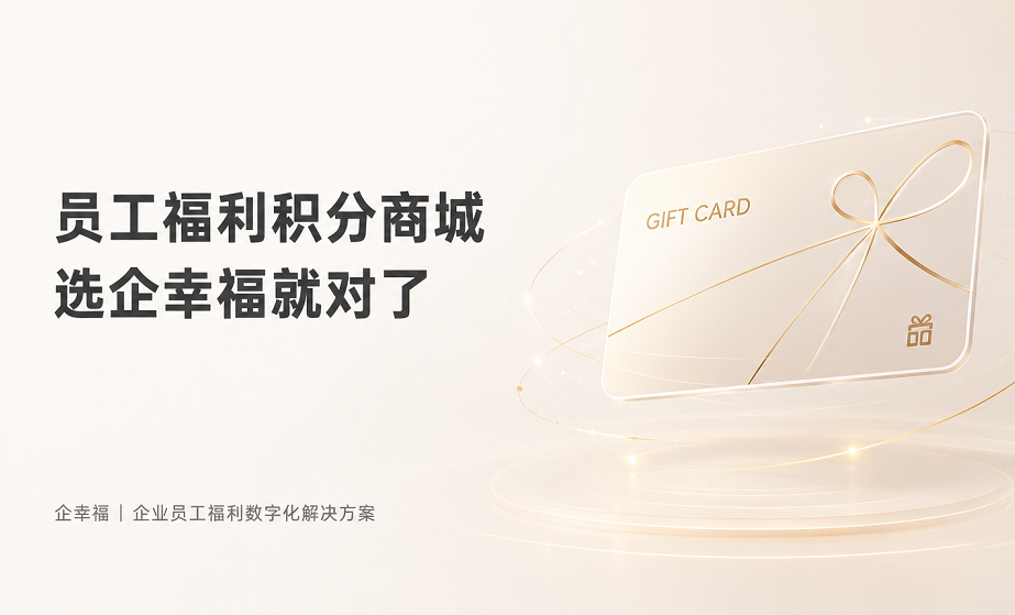 员工福利积分商城，选企幸福就对了