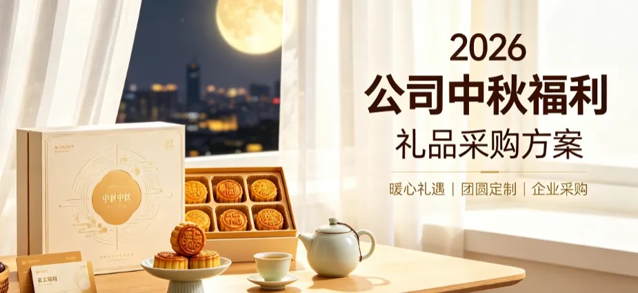 2026公司中秋节礼品采购方案|企幸福省心靠谱之选