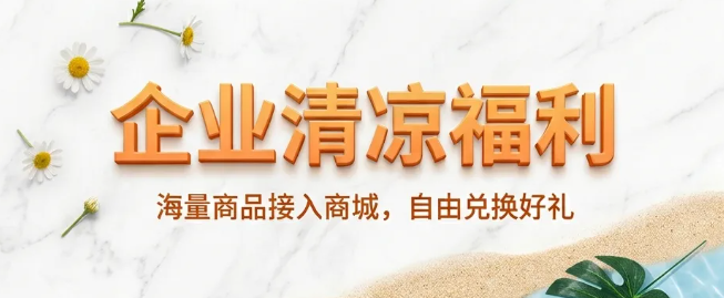 2026夏季清凉福利来袭！企幸福帮行政轻松搞定夏日福利难题