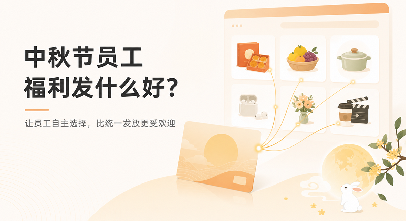 中秋节员工福利发什么好？企业如何选择合适方案？