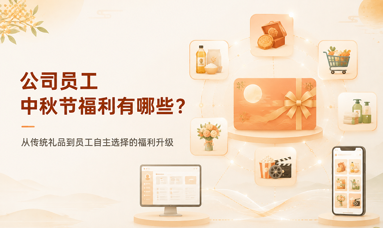 公司员工中秋节福利有哪些？