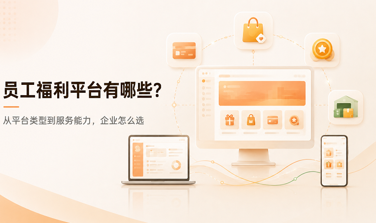 员工福利平台有哪些？企业怎么选才更合适？
