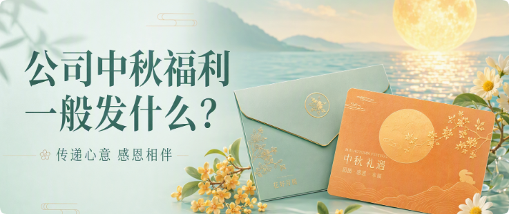 公司中秋福利一般发什么：员工中秋礼品实用全攻略