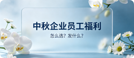 中秋企业员工福利怎么选？礼品卡、礼品册、月饼券全对比