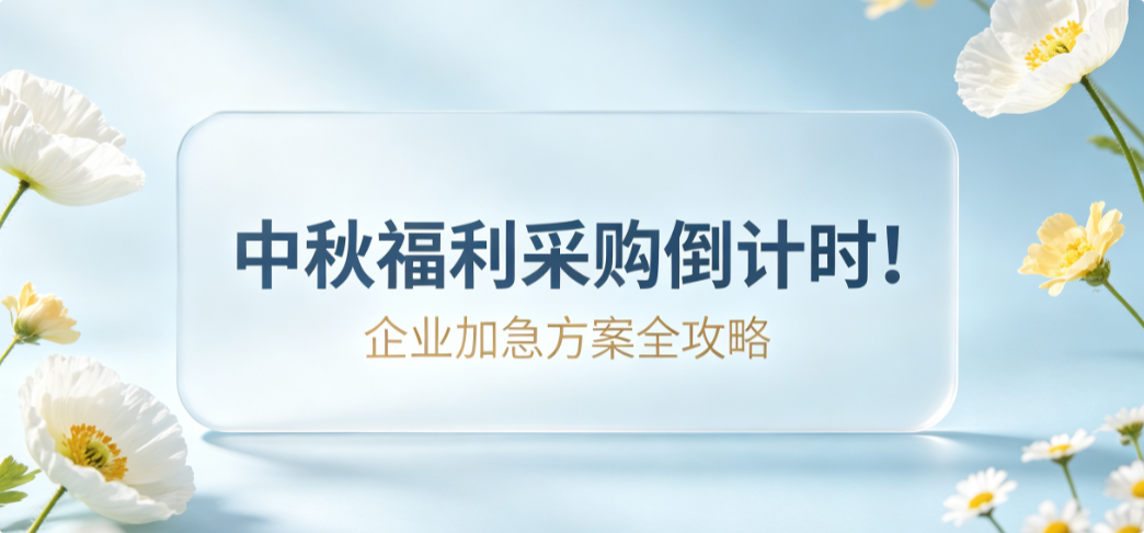 中秋福利采购倒计时！2026年企业中秋礼品加急方案全攻略