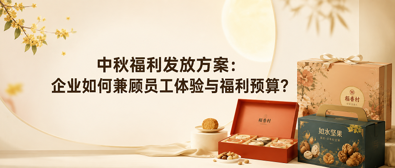 中秋员工福利方案分享，中秋员工福利怎么发放？