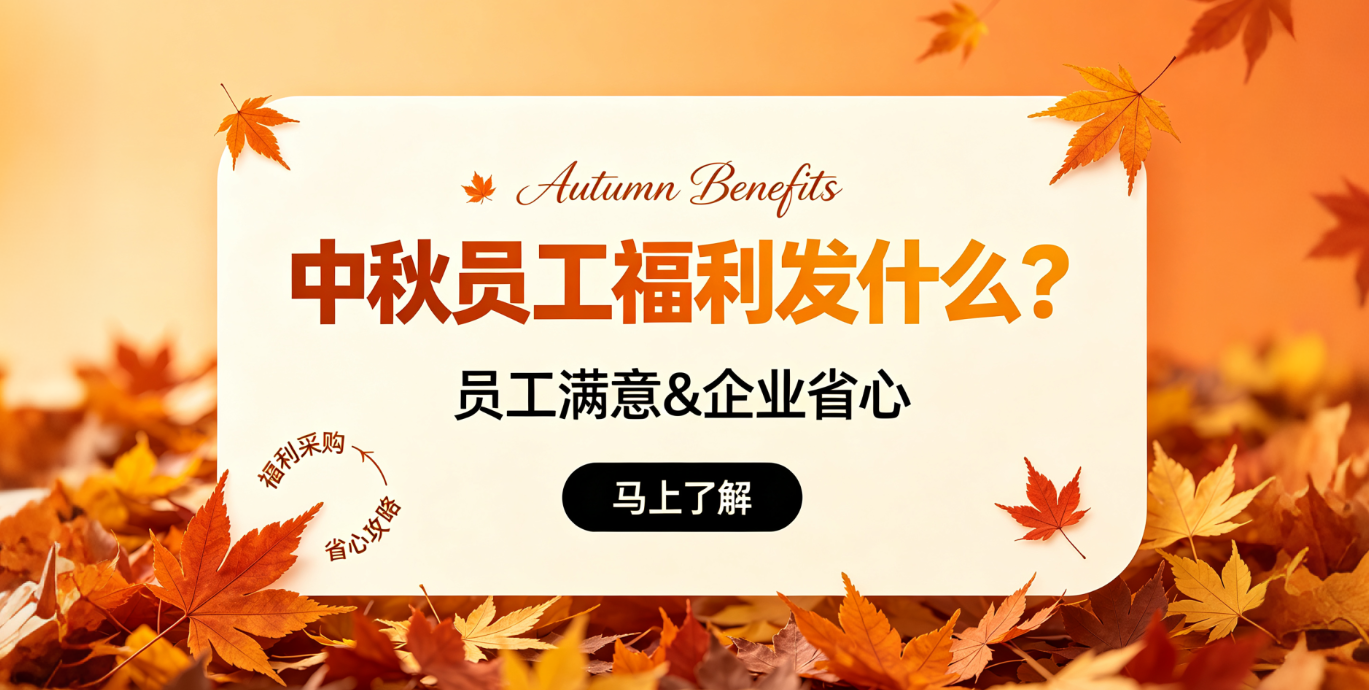 中秋员工福利怎么发？福利商城+礼品卡券让员工自选更省心