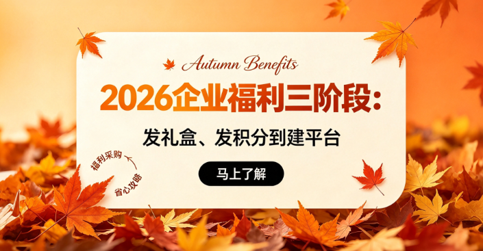 发礼盒→发积分→建平台：2026企业福利正在经历第三个阶段，你在哪一步？