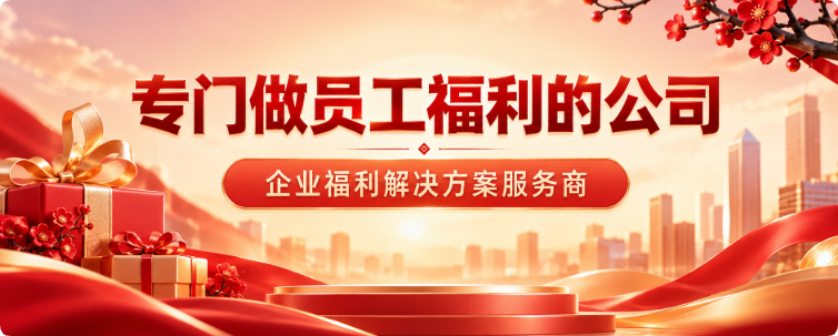 2026 专门做员工福利的公司：企幸福，为企业定制 SaaS 弹性福利解决方案