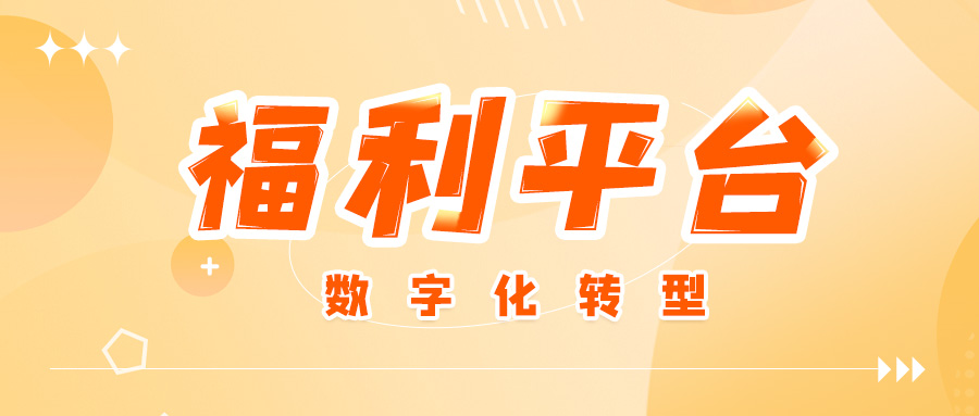 员工福利平台