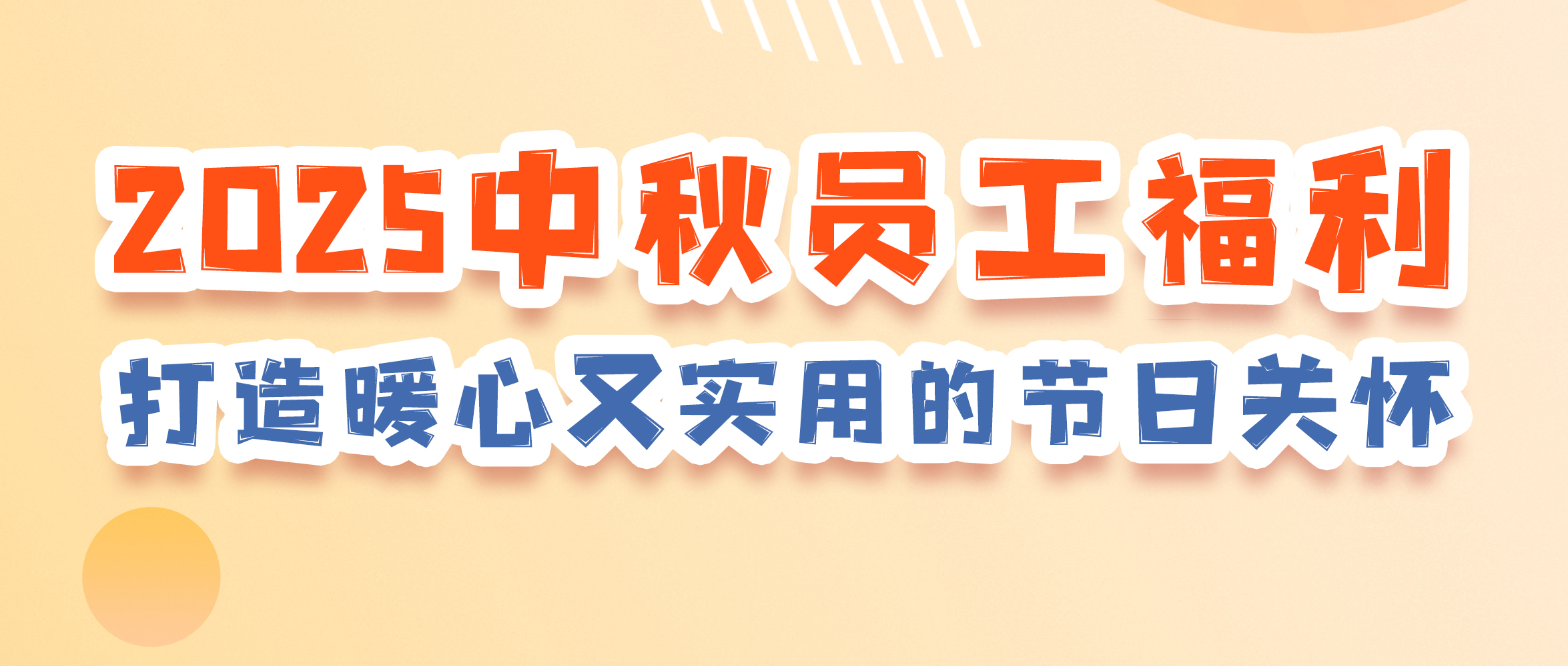 2025中秋员工福利
