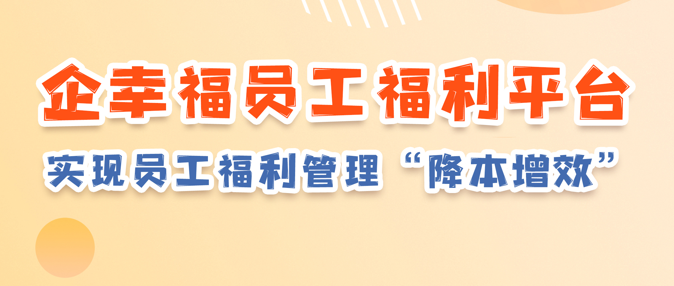 员工福利平台