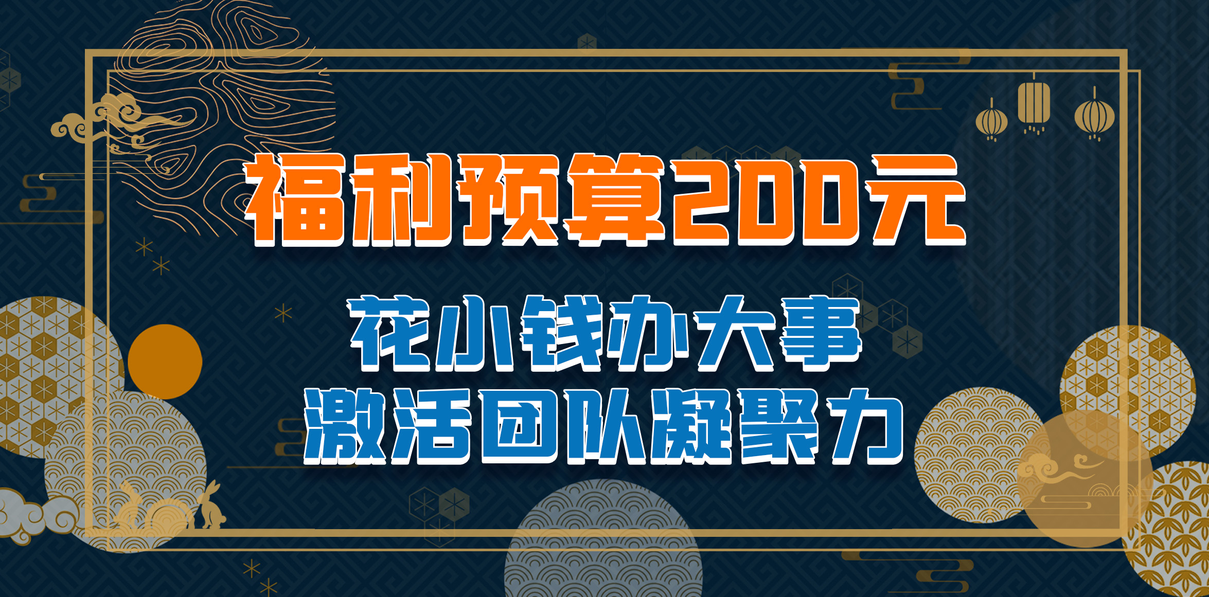 200元中秋福利方案
