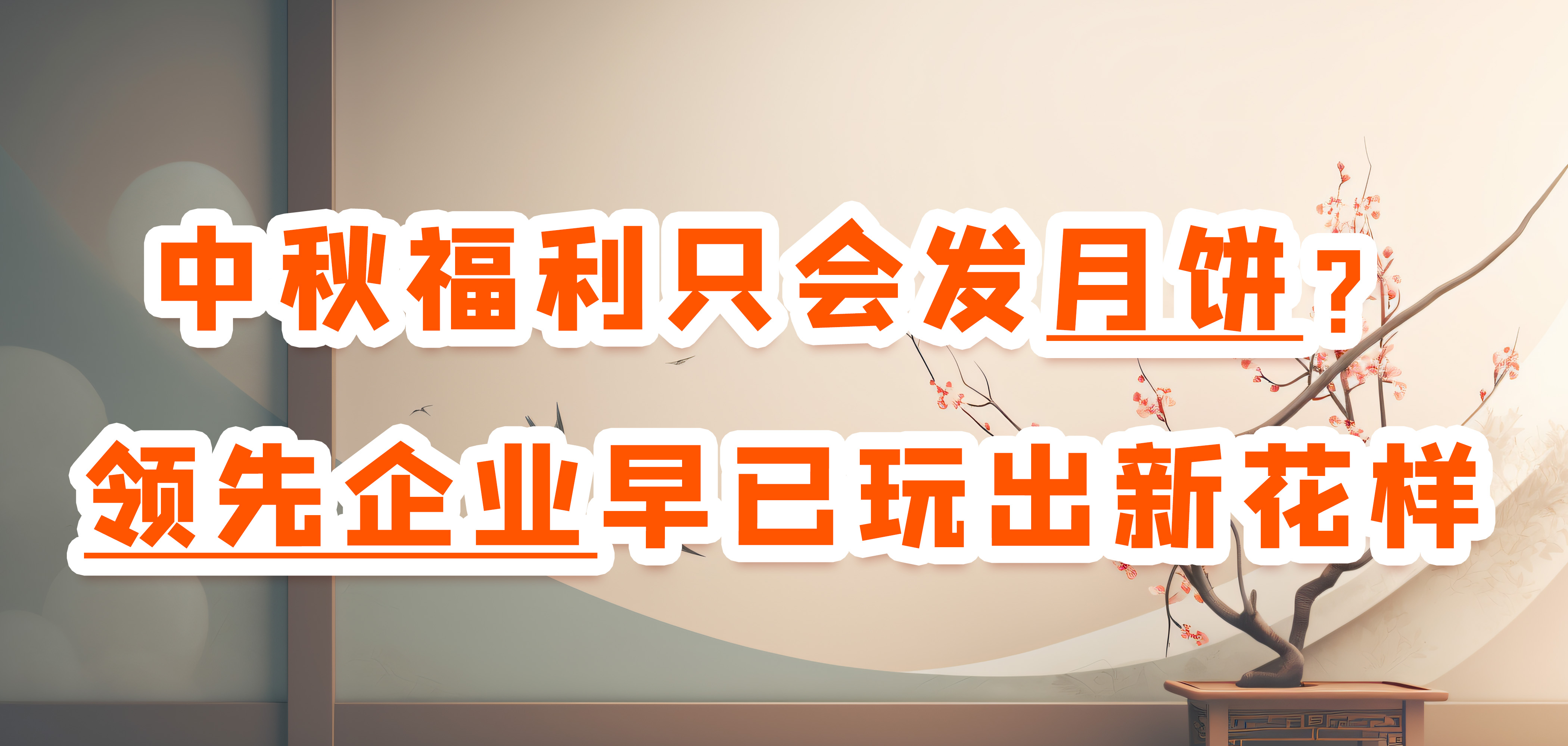 中秋员工福利发什么
