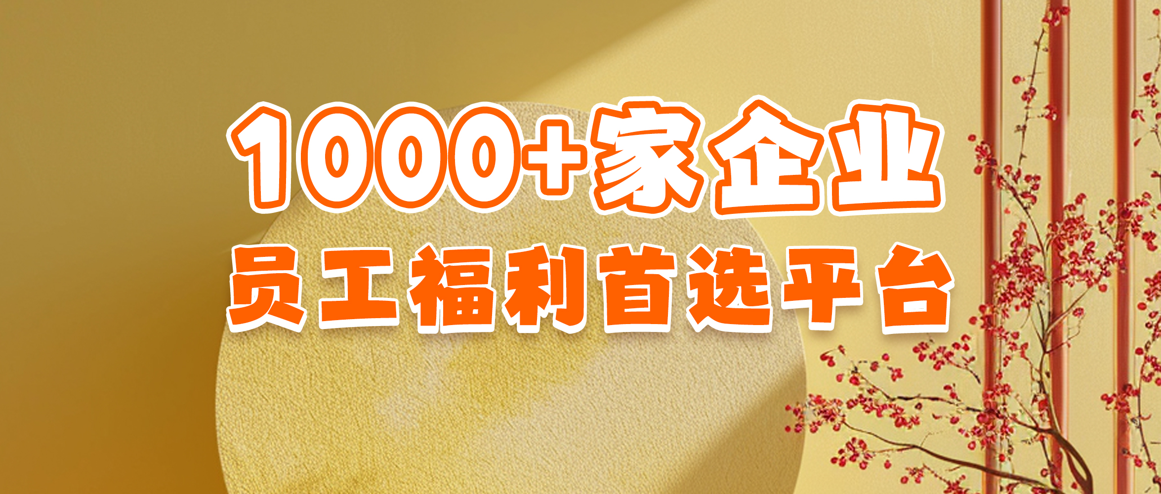 员工福利商城