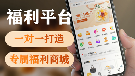 员工福利平台