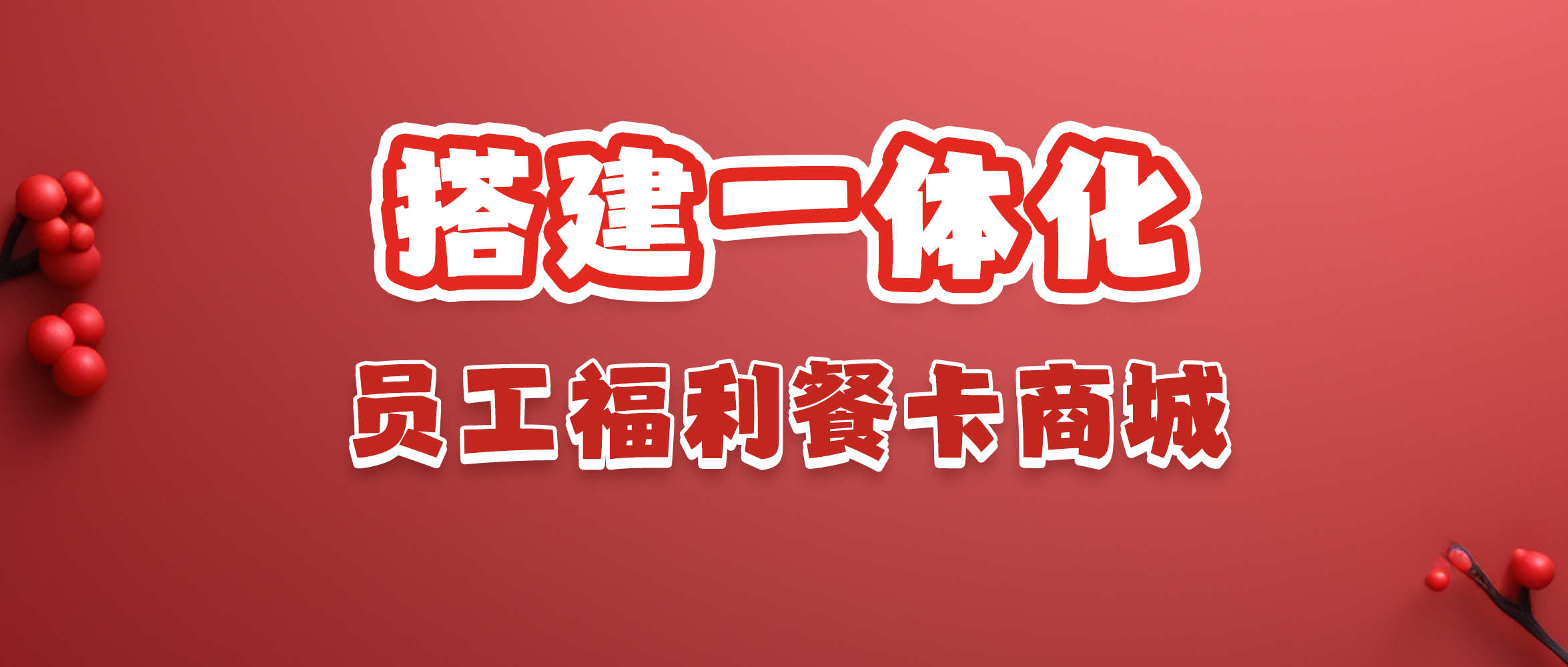 员工福利餐卡商城